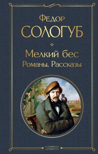 Мелкий бес. Романы. Рассказы фото книги