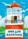 Имя для капитана фото книги маленькое 2