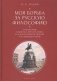 Моя борьба за русскую философию. Становление национал-персонализма как философской основы русской идеологии. Том 2 фото книги маленькое 2