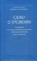 Слово о трезвении. Толкование на "Слово о трезвении и молитве" преподобного Исихия Иерусалимского. В 2-х частях. Часть 1: Главы созерцательные фото книги маленькое 2