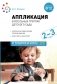 Аппликация в ясельных группах детского сада. Конспекты занятий с детьми 2-3 года.  2-е изд., испр.и доп фото книги маленькое 2