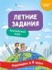 Летние задания. Английский язык. Переходим в 4-й класс фото книги маленькое 2