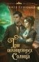 Три похищенных солнца фото книги маленькое 2