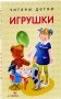 Игрушки фото книги маленькое 2