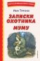 Записки охотника. Муму фото книги маленькое 2