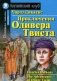 Приключения Оливера Твиста. Домашнее чтение фото книги маленькое 2