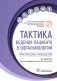 Тактика ведения пациента в офтальмологии: практическое руководство фото книги маленькое 2