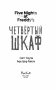 Пять ночей у Фредди. Четвёртый шкаф фото книги маленькое 15