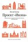 Проект "Икона". Архитектура города и капиталистическая глобализация фото книги маленькое 2