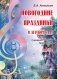 Новогодние праздники в детском саду. Выпуск 3. Сценарии с нотным приложением фото книги маленькое 2
