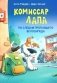 Комиссар Лапа. По следам пропавшего велосипеда фото книги маленькое 2