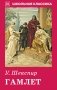 Гамлет фото книги маленькое 2