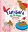 КАПИБАРА. Капибара. Капибара фото книги маленькое 2