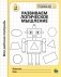 Развиваем логическое мышление фото книги маленькое 2