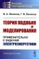 Теория подобия и моделирования: Применительно к задачам электроэнергетики: Учебник фото книги маленькое 2
