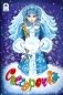 Снегурочка фото книги маленькое 2