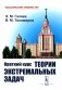 Краткий курс теории экстремальных задач: Учебное пособие. 2-е изд., испр фото книги маленькое 2