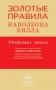 Золотые правила Наполеона Хилла: утерянные записи фото книги маленькое 2
