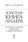 Золотая книга лидера. 101 способ и техники управления в любой ситуации фото книги маленькое 4