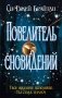 Повелитель сновидений фото книги маленькое 2