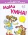 Мама умна серия "От слогов к слитному чтению" фото книги маленькое 2