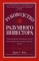 Руководство разумного инвестора: единственный надежный способ инвестировать на рынке ценных бумаг. Руководство фото книги маленькое 2