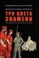 Праведники/грешники русской смуты. Кн. 2: Три цвета знамени: генералы/комиссары фото книги маленькое 2