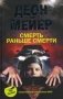 Смерть раньше смерти фото книги маленькое 2