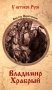 Владимир Храбрый: роман фото книги маленькое 2