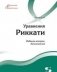 Уравнения Риккати фото книги маленькое 2