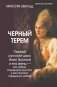 Черный терем. Первый русский царь Иван Грозный и его жены — как любовь определяла политику и как политика определяла любовь фото книги маленькое 2