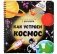 Как устроен космос? фото книги маленькое 2