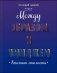 Между образом и имиджем фото книги маленькое 2