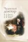 Чудесный доктор. Рассказы И. Бунина, А. Куприна, А. Чехова фото книги маленькое 2
