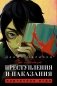 По следам "Преступления и наказания" фото книги маленькое 2