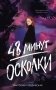 48 минут. Осколки фото книги маленькое 2