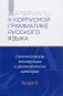 Материалы к Корпусной грамматике русского языка. Синтаксические конструкции и грамматические категории. Выпуск №2 фото книги маленькое 2