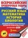 Русский язык. Математика. История. Биология. Большой сборник тренировочных вариантов проверочных работ для подготовки к ВПР. 5 класс (40 вариантов) фото книги маленькое 2
