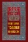 Православный толковый молитвослов фото книги маленькое 2