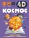 Космос фото книги маленькое 2