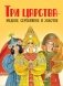 Три царства - медное, серебряное и золотое: русская народная сказка фото книги маленькое 2