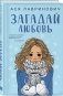 Подарочный комплект: книга Загадай любовь + 4 открытки фото книги маленькое 3