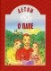 Детям о папе фото книги маленькое 2
