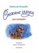 Снежные сказки для почемучки фото книги маленькое 5