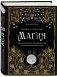 Магия. Практическое руководство для современной Ведьмы фото книги маленькое 33