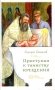 Приступая к таинству Крещения фото книги маленькое 2