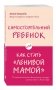 Самостоятельный ребенок, или Как стать "ленивой мамой" фото книги маленькое 2