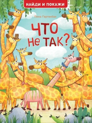 Что не так? Найди и покажи фото книги