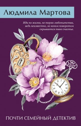 Почти семейный детектив фото книги