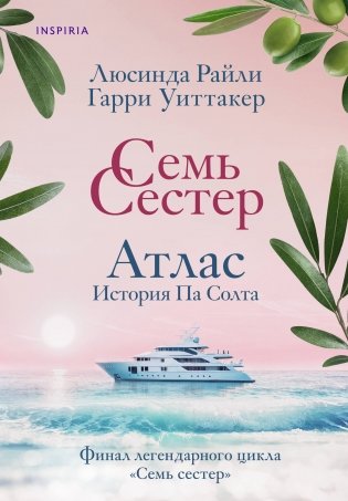 Семь сестер. Атлас. История Па Солта фото книги